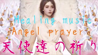 天使達の祈り(Angel prayer)      hearing musicα波・睡眠・疲労回復・ストレス解消リラクゼーション効果
