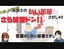 【ゆっくり建築解説講座】さらば壁ドン　音漏れしない部屋さがし【建築士のいい部屋さがし#3】