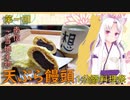 【1分弱料理祭】イタコ姉さんと天ぷら饅頭【十品目】