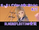 舌ったらずがJKの日常に紛れ込むBULEREFLECTION実況　＃27