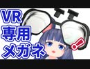 VR専用メガネ『VRsatile/ヴァーサタイル』