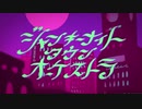 【れも&じゃり】『ジャンキーナイトタウンオーケストラ』歌ってみた。