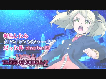 【ゆっくり実況】転生したらクレイン・K・シャールだった件　chapter25
