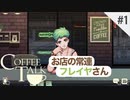 あるバリスタの日常【CoffeeTalk】#1