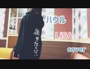 【歌ってみた】LiSA/ハウル cover