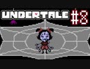 【実況】UNDERTALEをやりましょう。part8