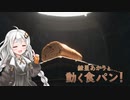 【I am Bread】紲星あかりと動く食パン！ Part 3【VOICEROID実況】