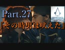アサシンクリードユニティ実況プレイPart.27『その時男は吠えた』