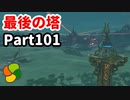 【実況】今年で定年を迎える父をハイラルの大地に放り込むPart101【ゼルダの伝説BotW】