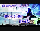 【ニコカラ】rain stops, good-bye ボサノヴァ アレンジ【on vocal】ヤマイvo