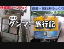 【鉄道旅ゆっくり実況】伊香保ロープウェイと上毛電鉄に乗ってきた【新潟発】