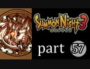 【サモンナイト3】獣王を宿し者　part57