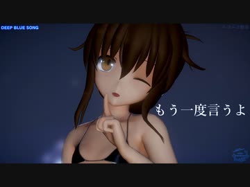 【MMD艦これ】DEEP BLUE SONG（電ちゃん）