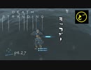 【生声実況】どーらえもんと繋がるデス・ストランディング【DeathStranding】pt.27