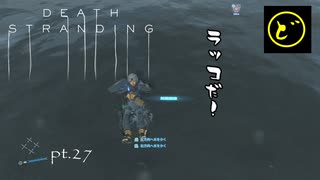 【生声実況】どーらえもんと繋がるデス・ストランディング【DeathStranding】pt.27