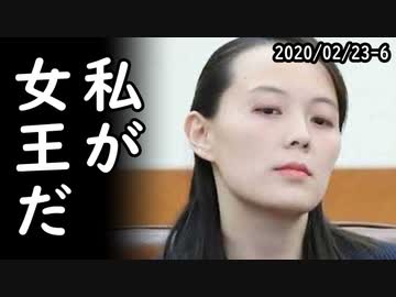 金正恩が武漢コロナに感染、死亡説が囁かれる異常事態の最中、後継者指名で女王爆誕！金与正「私が女王だ！」文在寅これどうすんの？ｗ他2020/02/23-6