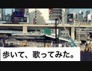【ロケ地巡礼】『さよならの今日に』歌ってみた【水銀くん】