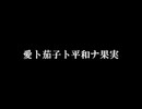 √V 愛ト茄子ト平和ナ果実 を 歌ってみた'＜~♪