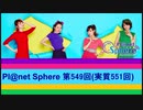 Pl@net Sphere第549回(実質551回) (20.1.15)
