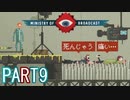 【楽しく実況！】~生き抜け、家族の為に ~ Ministry of Broadcast【part9】