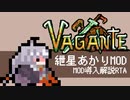 Vagante紲星あかりMOD導入解説 any% RTA ４分２４秒
