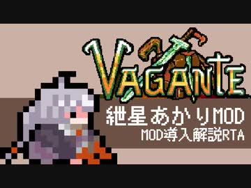 Vagante紲星あかりMOD導入解説 any% RTA ４分２４秒