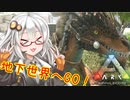 【ARK: Survival Evolved】紲星あかりのポンコツぅ恐竜サバイバル！#4 地下世界に潜り込め！ロックドレイクの卵盗むぞ！「VOICEROID実況」