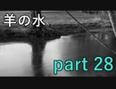 【羊の水】もしかしたら御子様が一番の被害者なのかもしれない【実況プレイ】part 28