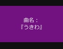 【自作曲】『うきわ』