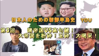 朝鮮半島史　第3回　隋帝国VS高句麗　大帝国を粉砕！玉砕！大喝采！