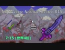 【RTA】Terrariaナイトエッジ作成RTA　解説付き　【ノーマル-シード自由 7分15秒】
