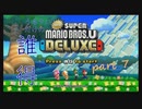 [実況] うるさいだけの誰得! New スーパーマリオブラザーズ U デラックス [Part 7]