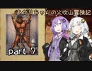【火吹山の魔法使い】あかりちゃんの火吹山冒険記 part7