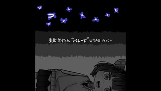 【UTAUカバー】　パレード　修正版　【東北きりたん】