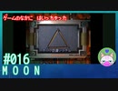 【実況】なんて不思議なゲームなんだろう #16【moon】