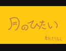 【AIきりたん】月のひたい【オリジナル】