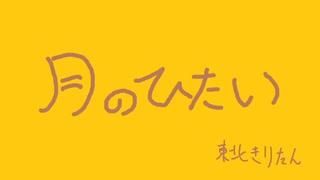 【AIきりたん】月のひたい【オリジナル】