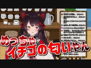 イチゴの匂いがする さんばか