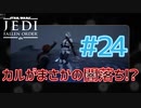 【JEDI FALLEN ORDER 】ｶﾙが闇落ち?ﾀﾞｰｽﾍﾞｲﾀﾞｰの技を… ♯24