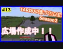 TAROUの街づくり日記 Season2 part13