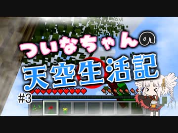【Minecraft】ついなちゃんの天空生活記 #3