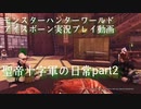 【MHW：IB】聖帝十字軍の日常Part2 実況動画【モンスターハンターワールド：アイスボーン】