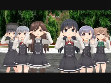 【MMD艦これ】朝潮型６隻で「どりーみんチュチュ」