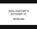 【サウンドリメイク】FF6「カイエンのテーマ」を豪華にしてみた