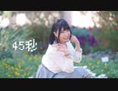 【ひいな】45秒【踊ってみた】