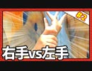 自己完結格闘ゲーム！「右手vs左手」Part2