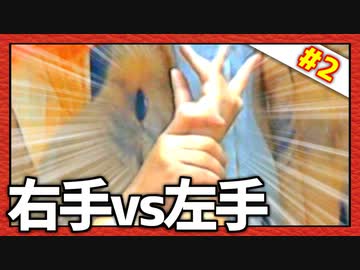 自己完結格闘ゲーム！「右手vs左手」Part2