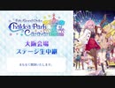 【FGOキャラバン2019-2020】「FGOバラエティトーク in 大阪」生中継【Fate/Grand Order カルデアパークキャラバン 2019-2020】