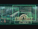 【ETS2】爆走ヨーロッパ横断【Euro Truck Simulator 2】part2