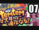【ゆる縛り実況】ポケモ…Temtemマスターに俺はなる! #07【ポケモン風MMO】